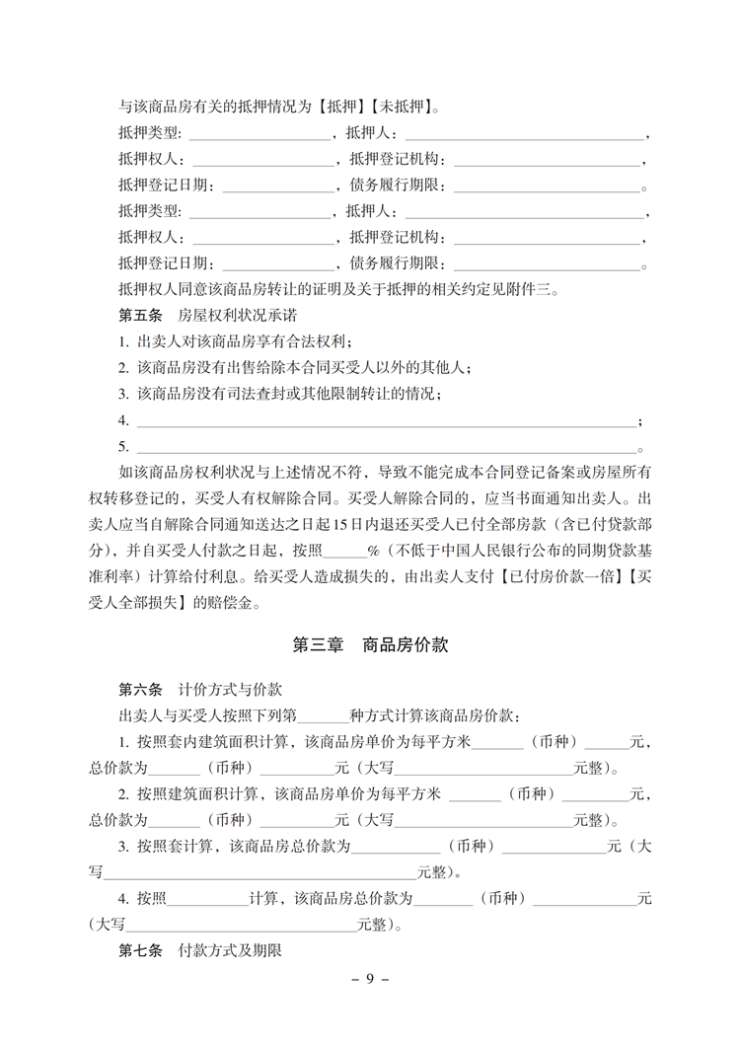 广东省商品房买卖合同深度解析