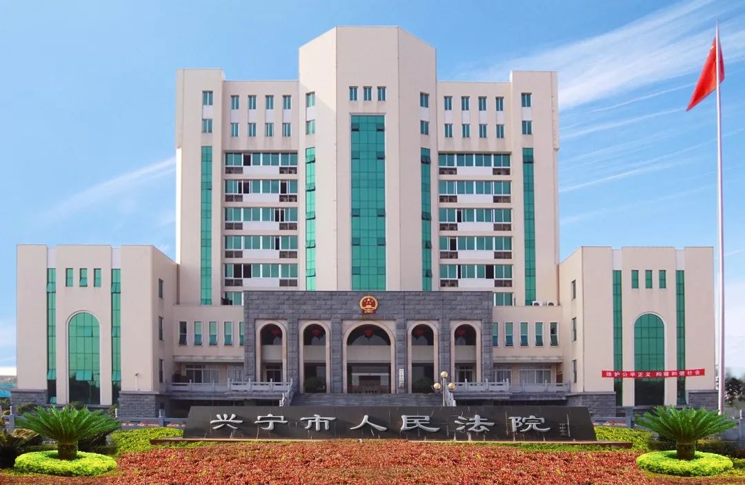 广东省兴宁市法院，司法公正与法治建设的典范