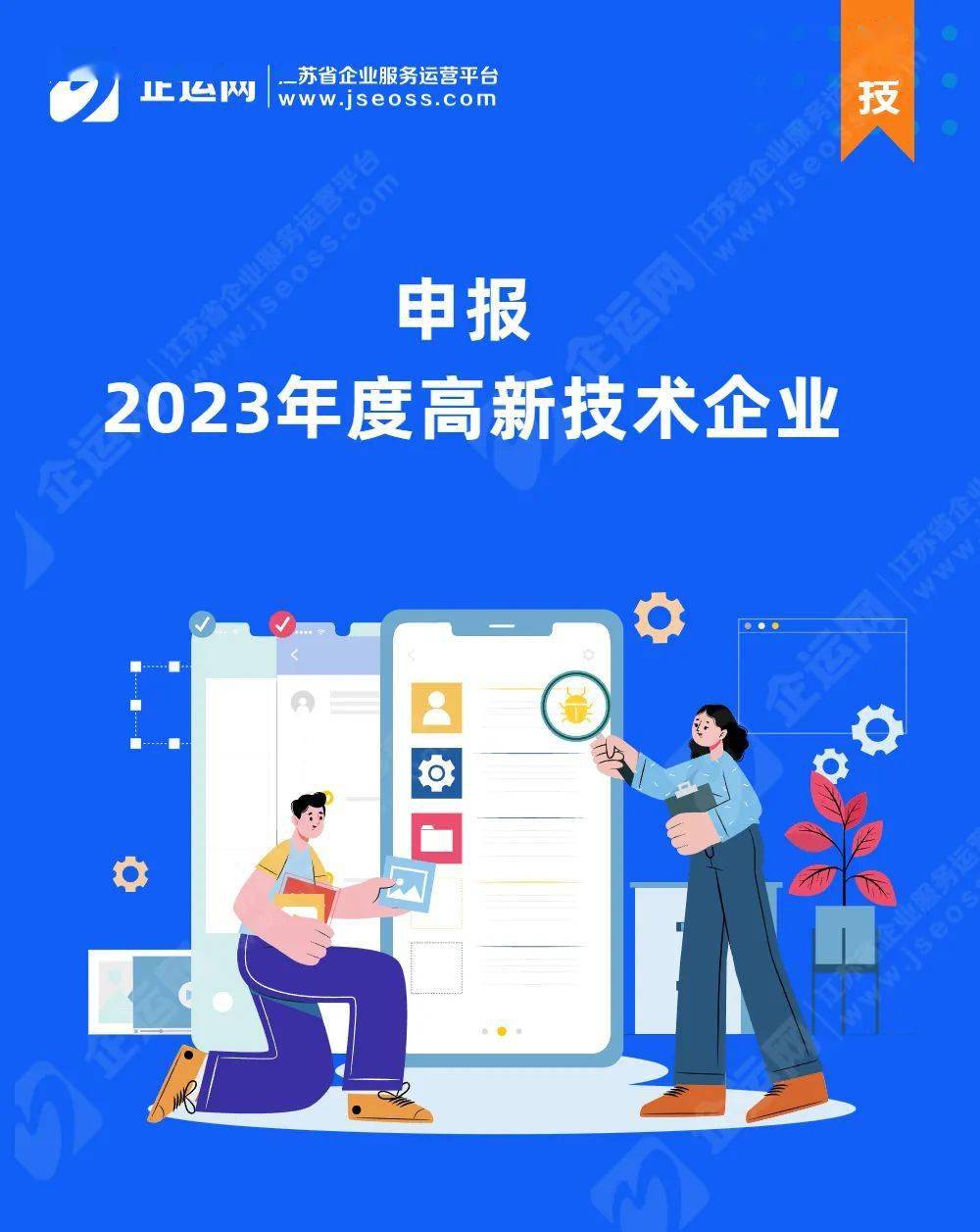 江苏省科技厅高企申报，政策引领，创新驱动